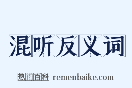 混听反义词是什么意思的图片